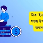 টাকা ইনকাম করার সহজ উপায় জানলে অবাক হবেন!