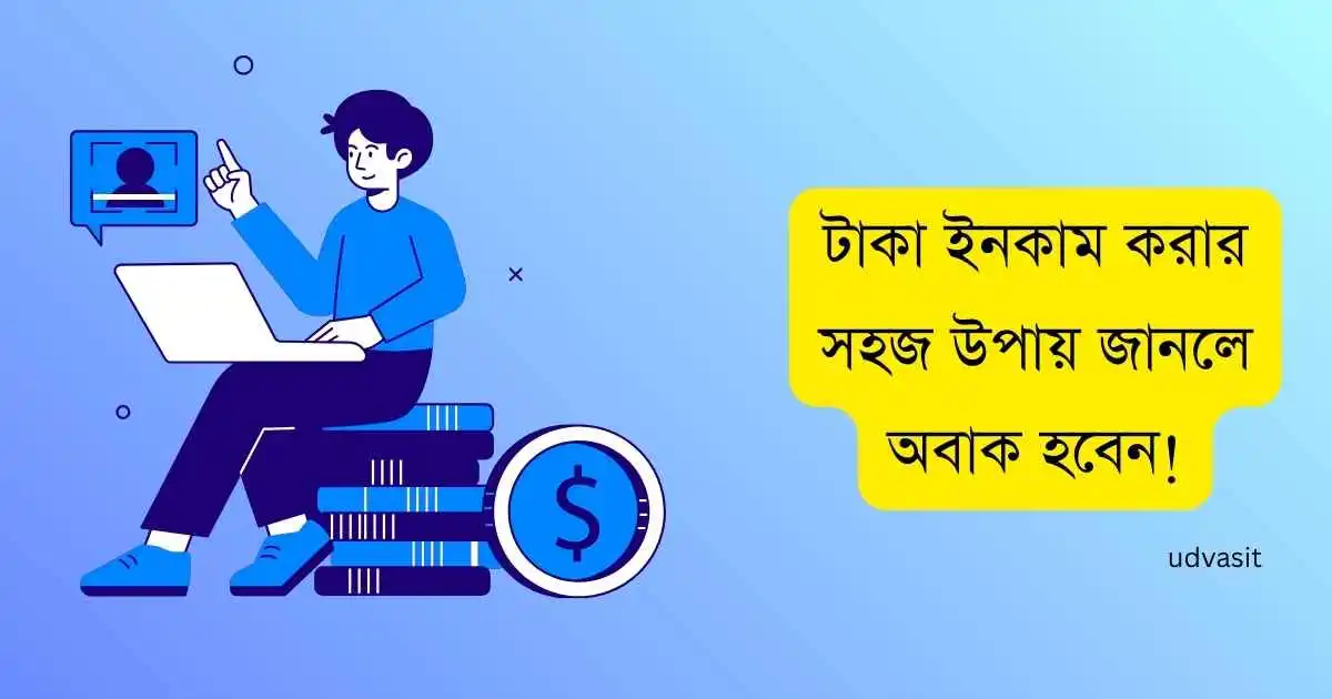 টাকা ইনকাম করার সহজ উপায় জানলে অবাক হবেন!
