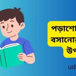 পড়াশোনায় মন বসানোর পাঁচটি উপায়