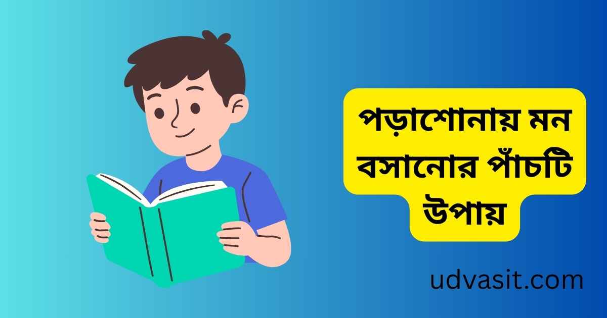 পড়াশোনায় মন বসানোর পাঁচটি উপায়