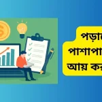 পড়াশোনার পাশাপাশি বাড়তি আয় করার উপায়