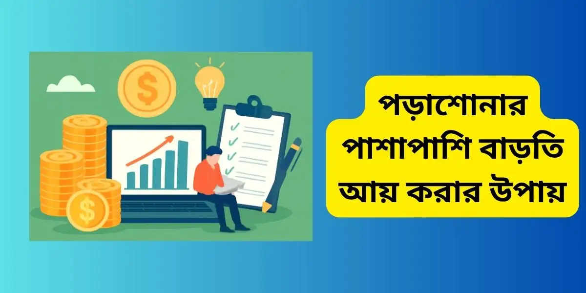 পড়াশোনার পাশাপাশি বাড়তি আয় করার উপায়