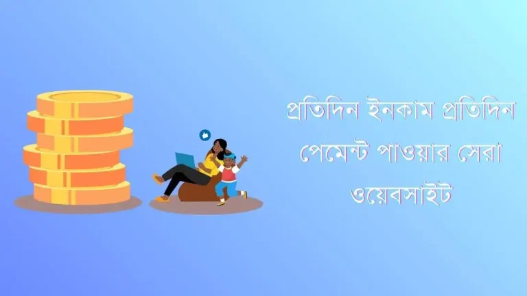 প্রতিদিন ইনকাম প্রতিদিন পেমেন্ট পাওয়ার সেরা ওয়েবসাইট