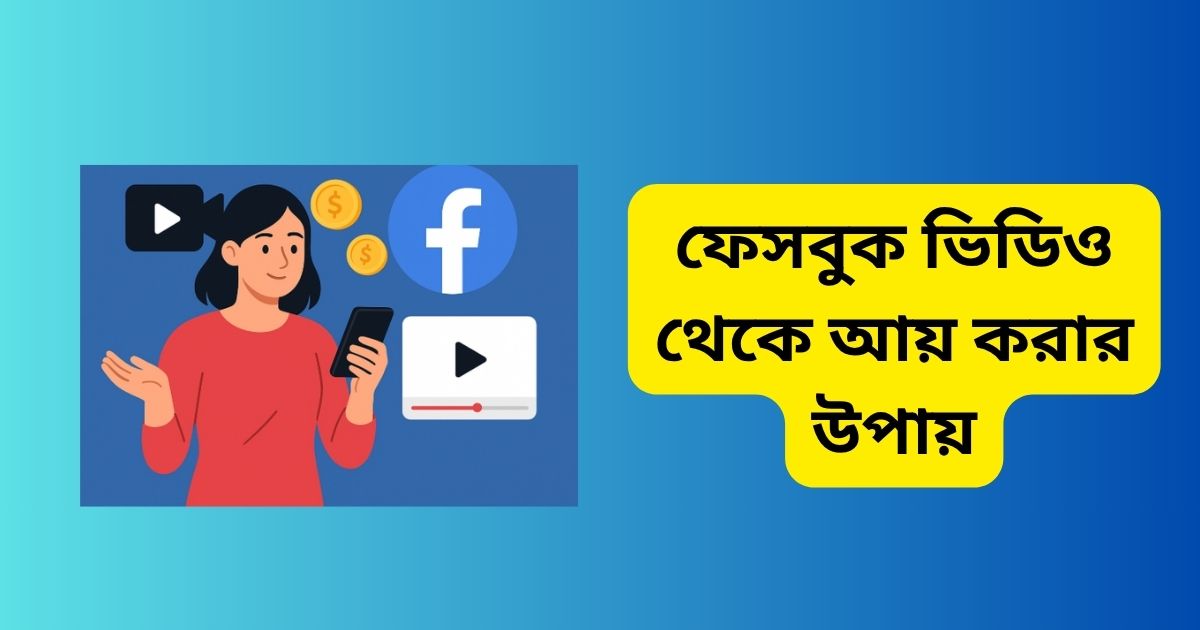 ফেসবুক ভিডিও থেকে আয় করার উপায়