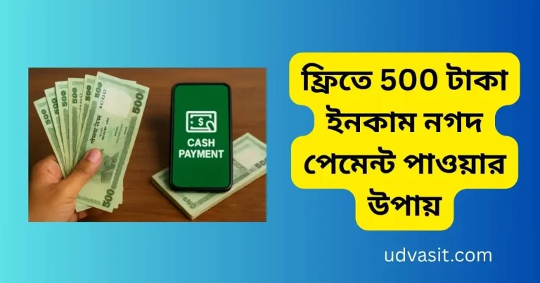 ফ্রিতে 500 টাকা ইনকাম নগদ পেমেন্ট পাওয়ার উপায়