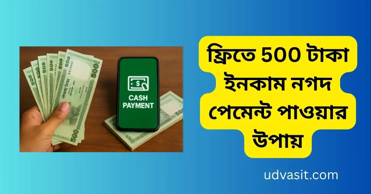 ফ্রিতে 500 টাকা ইনকাম নগদ পেমেন্ট পাওয়ার উপায়