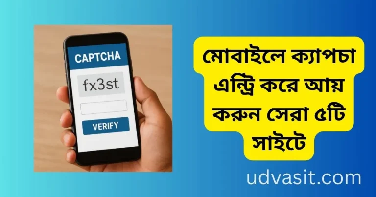 মোবাইলে ক্যাপচা এন্ট্রি করে আয় করুন সেরা ৫টি সাইটে