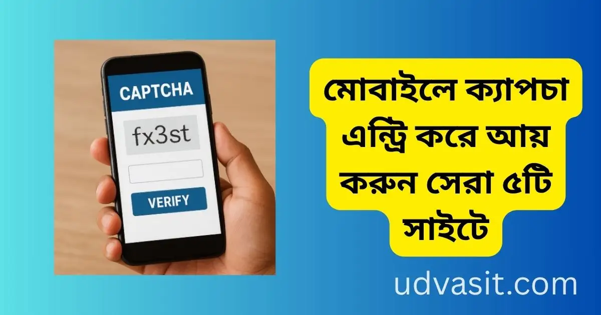 মোবাইলে ক্যাপচা এন্ট্রি করে আয় করুন সেরা ৫টি সাইটে