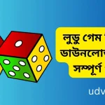 লুডু গেম কিভাবে ডাউনলোড করব