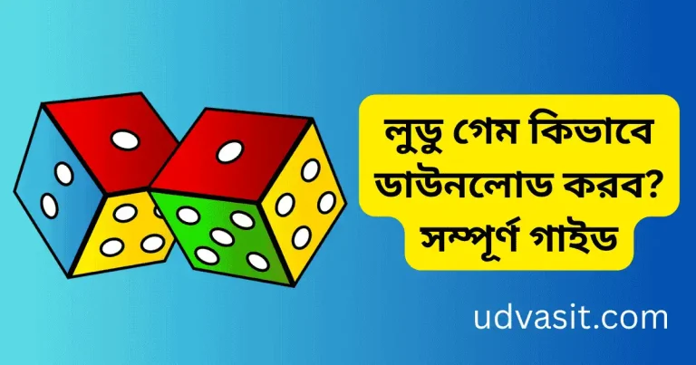 লুডু গেম কিভাবে ডাউনলোড করব