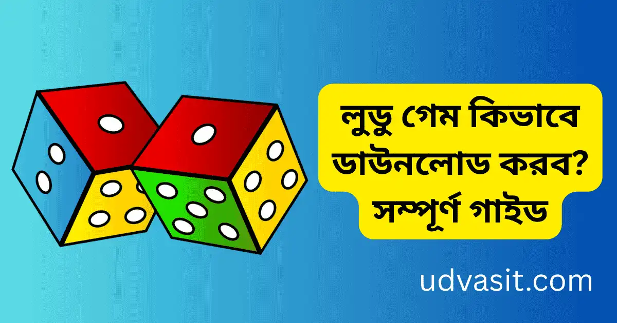 লুডু গেম কিভাবে ডাউনলোড করব