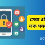 সেরা ৫টি অ্যাপ লক সফটওয়্যার