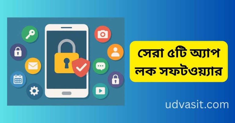 সেরা ৫টি অ্যাপ লক সফটওয়্যার