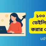 ১০০ ডলার ডেইলি ইনকাম করার ৩টি সাইট