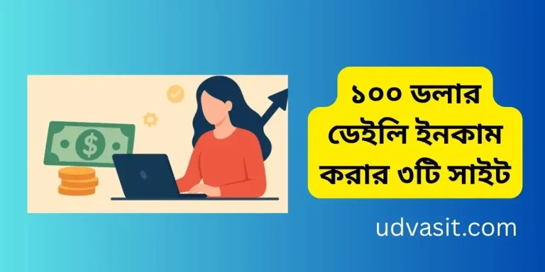 ১০০ ডলার ডেইলি ইনকাম করার ৩টি সাইট