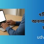 ৭টি বেস্ট অনলাইন আর্নিং সাইট