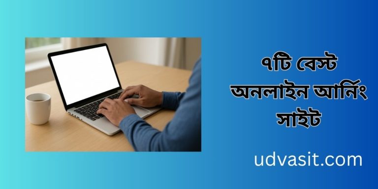 ৭টি বেস্ট অনলাইন আর্নিং সাইট