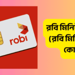 রবি মিনিট অফার
