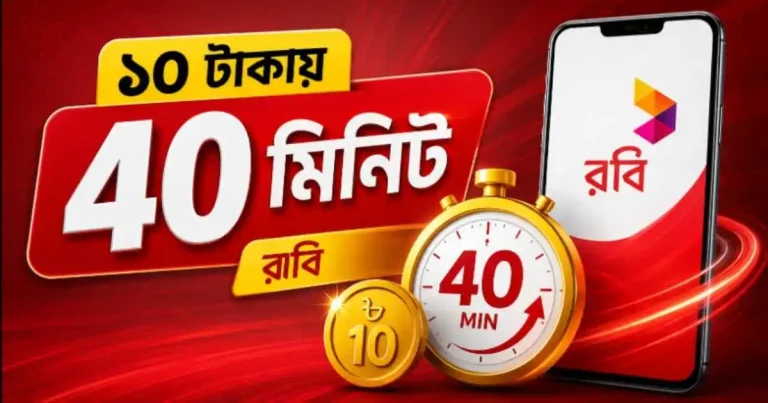 ১০ টাকায় ৪০ মিনিট রবি