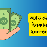 অ্যাড দেখে টাকা ইনকাম ডেইলি ২০০-৩০০ টাকা