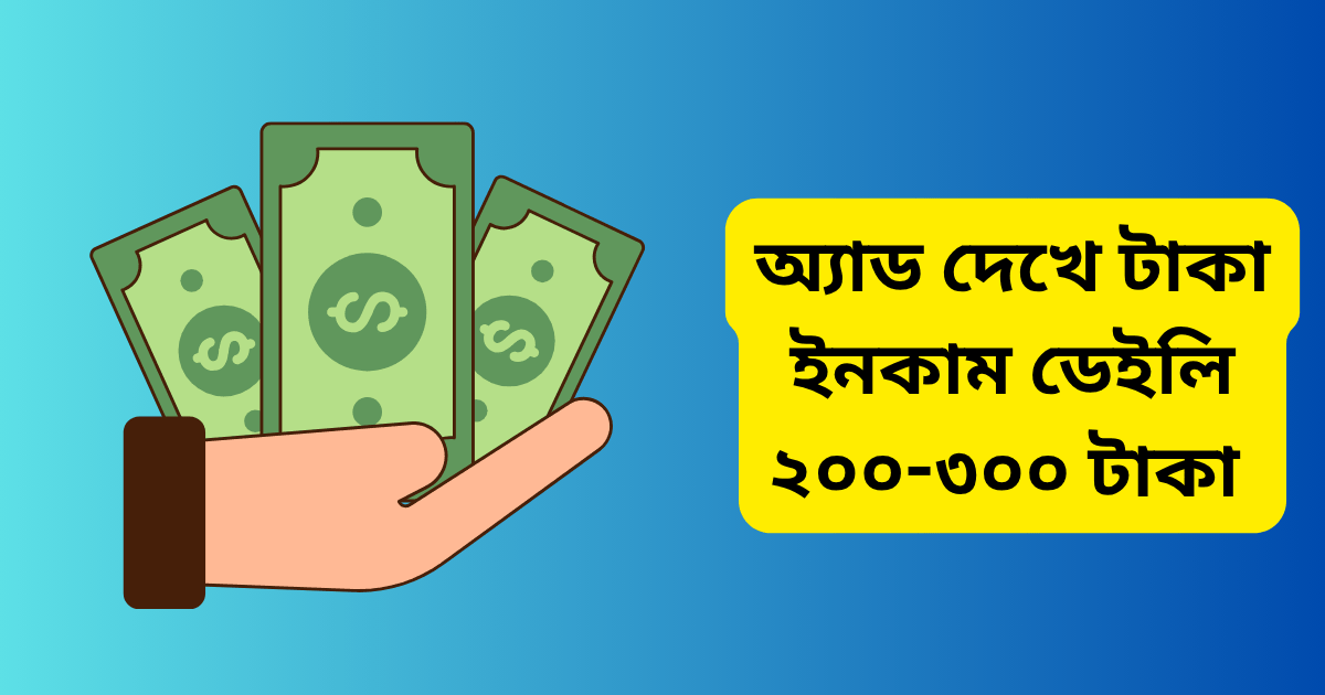 অ্যাড দেখে টাকা ইনকাম ডেইলি ২০০-৩০০ টাকা