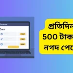 প্রতিদিন ফ্রিতে 500 টাকা ইনকাম নগদ পেমেন্ট নিন