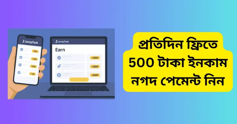 প্রতিদিন ফ্রিতে 500 টাকা ইনকাম নগদ পেমেন্ট নিন