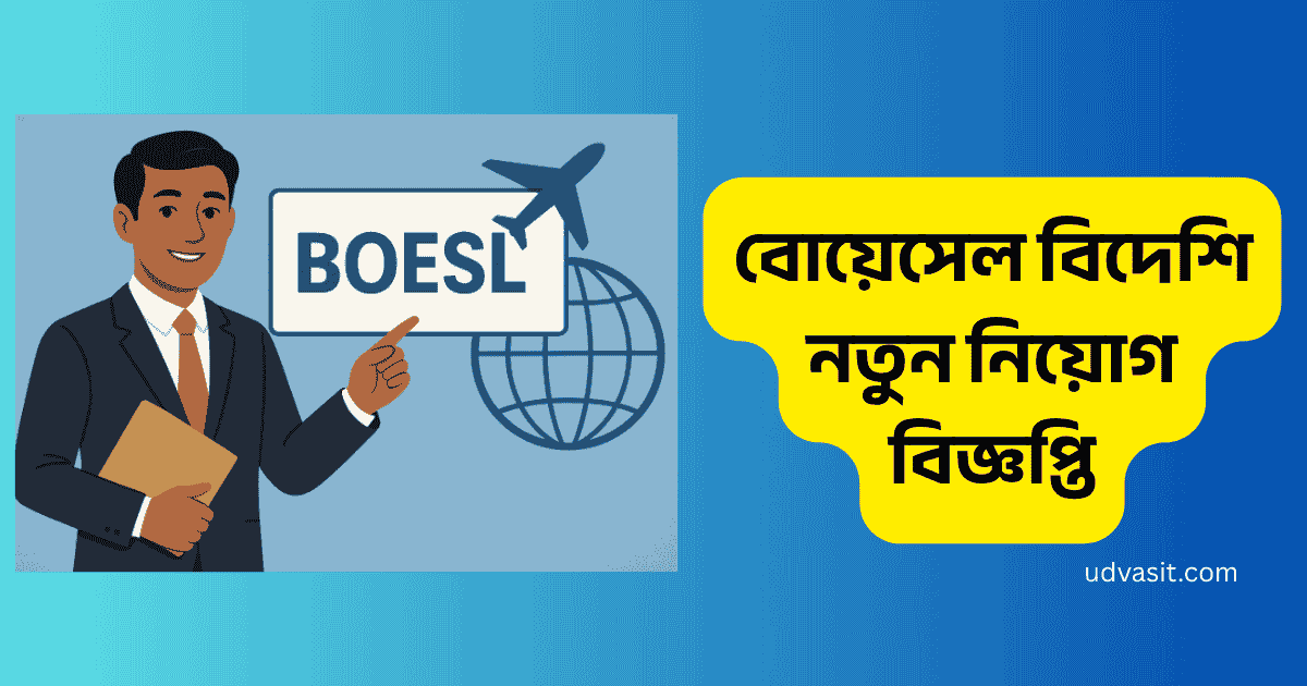 বোয়েসেল বিদেশি নতুন নিয়োগ বিজ্ঞপ্তি