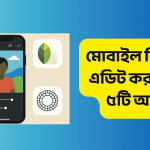 মোবাইল দিয়ে ছবি এডিট করার সেরা ৫টি অ্যাপস