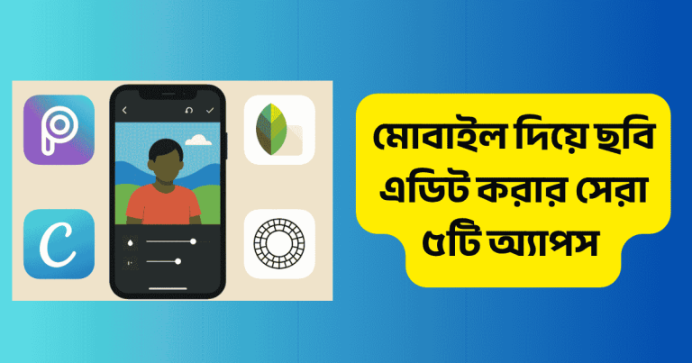 মোবাইল দিয়ে ছবি এডিট করার সেরা ৫টি অ্যাপস