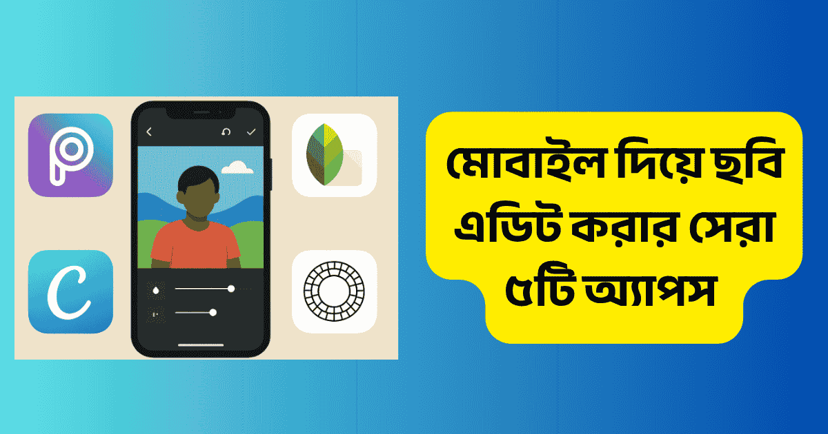 মোবাইল দিয়ে ছবি এডিট করার সেরা ৫টি অ্যাপস