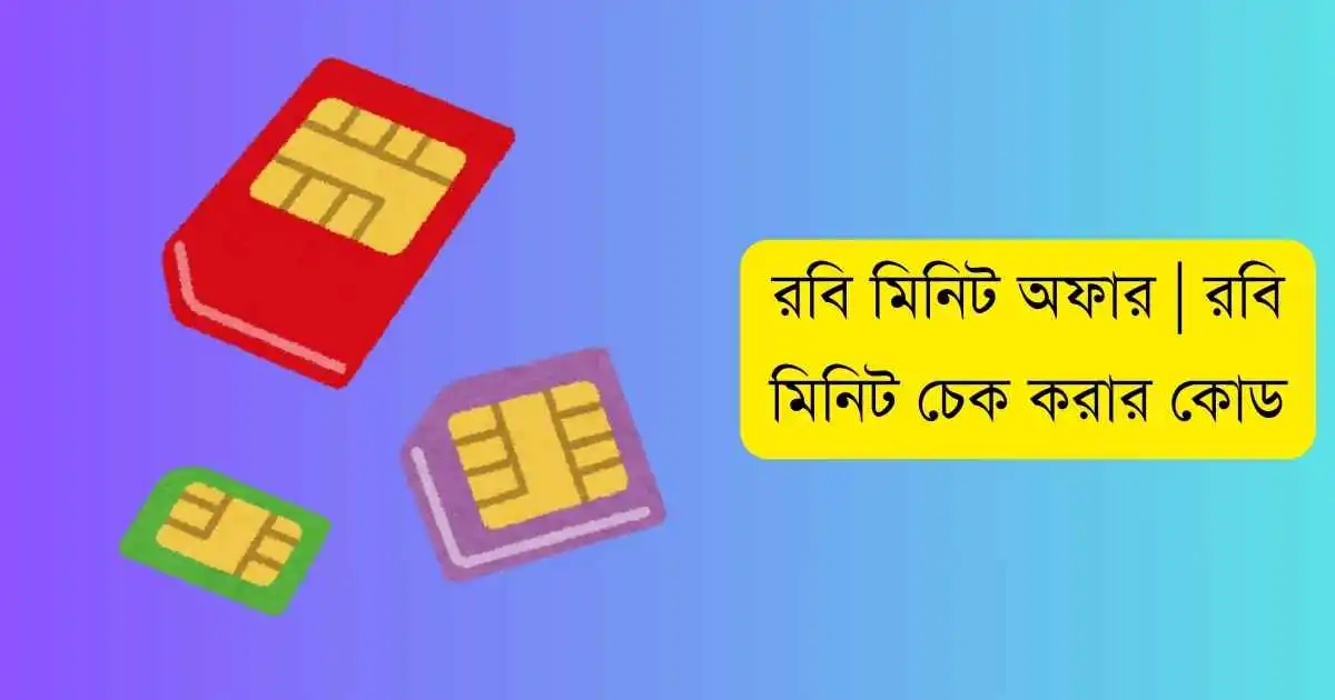 রবি মিনিট অফার | রবি মিনিট চেক করার কোড