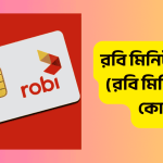 রবি মিনিট অফার ২০২৫ (রবি মিনিট চেক কোড)