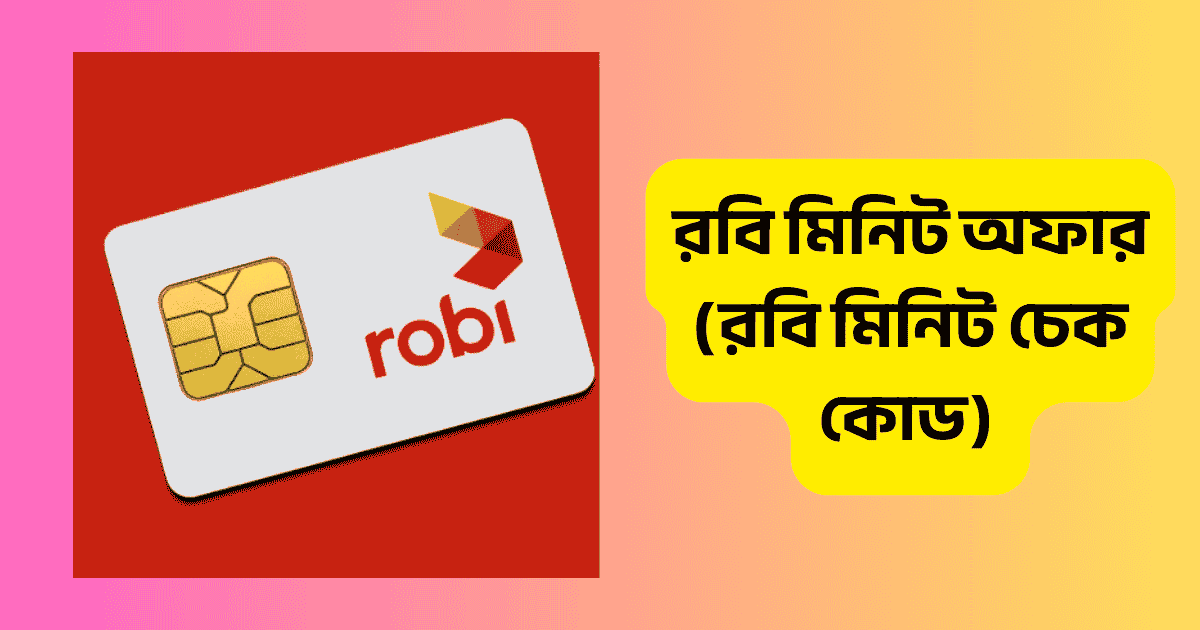 রবি মিনিট অফার ২০২৫ (রবি মিনিট চেক কোড)