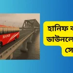 হানিফ বাস গেম ডাউনলোড পদ্মা সেতু