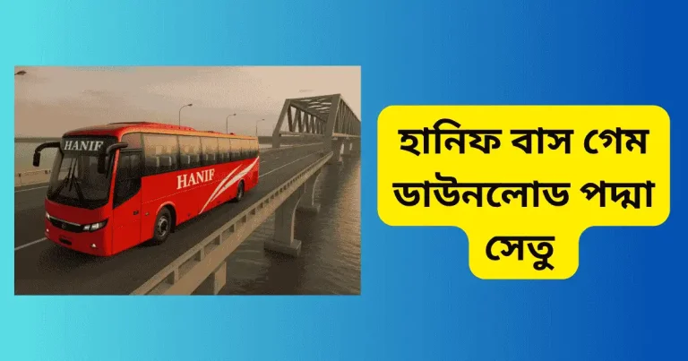 হানিফ বাস গেম ডাউনলোড পদ্মা সেতু
