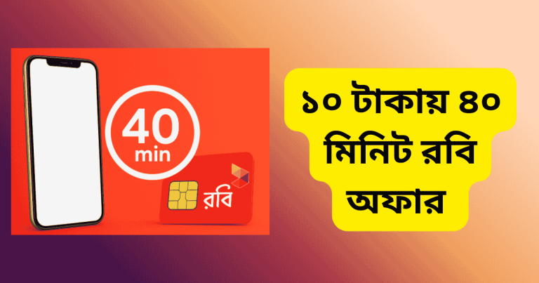 ১০ টাকায় ৪০ মিনিট রবি অফার