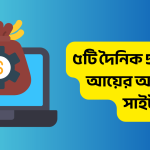 ৫টি দৈনিক 500 টাকা আয়ের অ্যাপস ও সাইট
