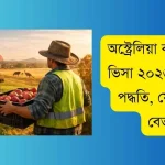 অস্ট্রেলিয়া কৃষি কাজের ভিসা