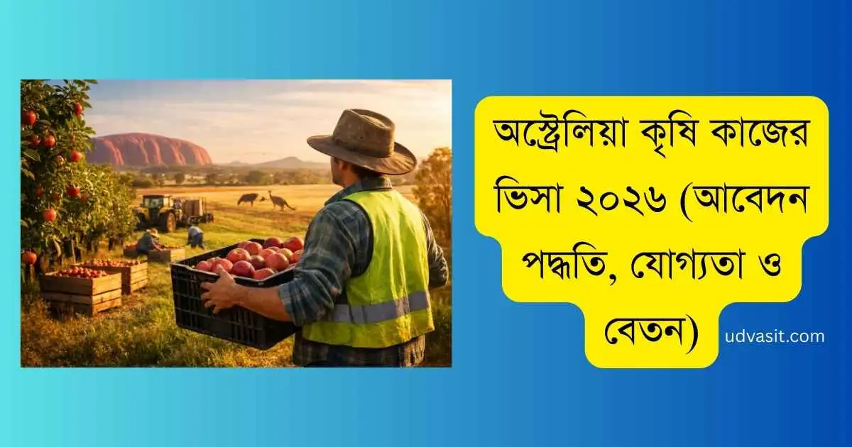 অস্ট্রেলিয়া কৃষি কাজের ভিসা