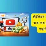 ইউটিউব থেকে আয় করার ১২ পদ্ধতি