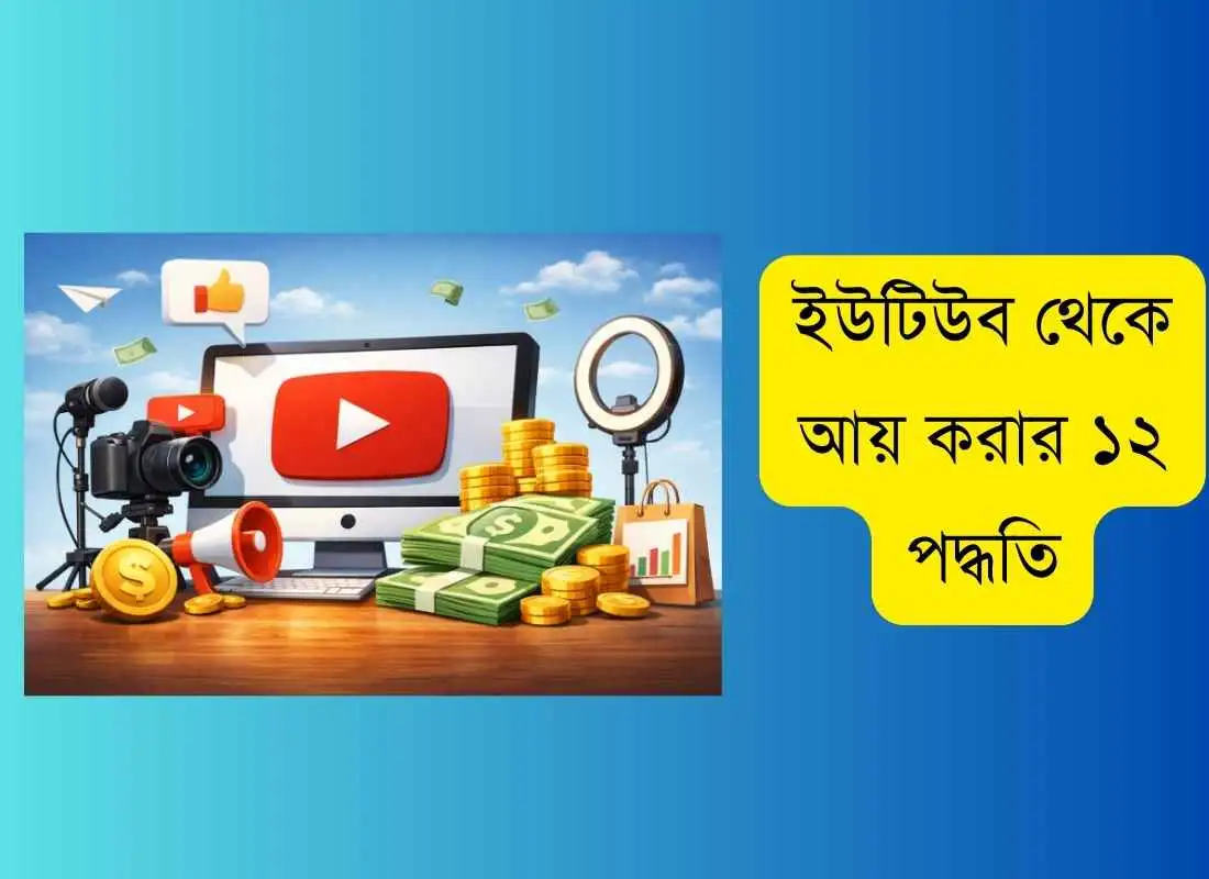 ইউটিউব থেকে আয় করার ১২ পদ্ধতি