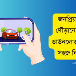 দৌড়ানো গেম ডাউনলোড