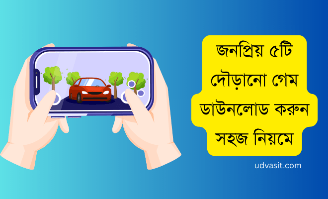 দৌড়ানো গেম ডাউনলোড