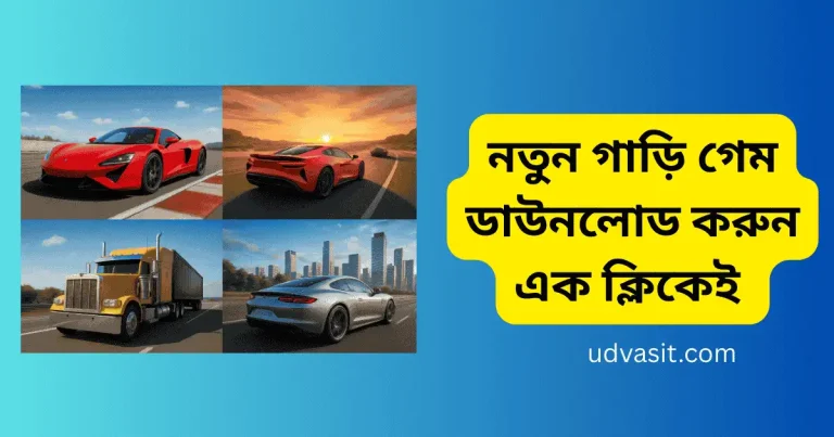 নতুন গাড়ি গেম ডাউনলোড করুন এক ক্লিকেই