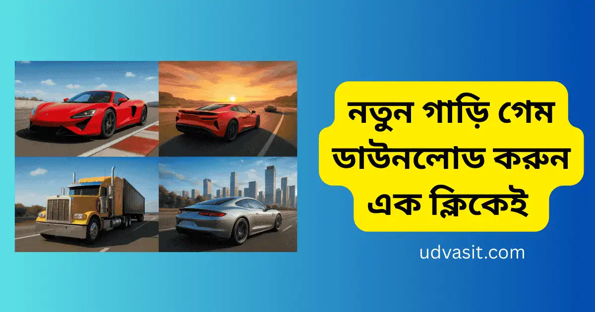 নতুন গাড়ি গেম ডাউনলোড করুন এক ক্লিকেই