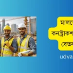 মালয়েশিয়া কনস্ট্রাকশন কাজের বেতন কত