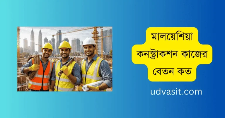 মালয়েশিয়া কনস্ট্রাকশন কাজের বেতন কত