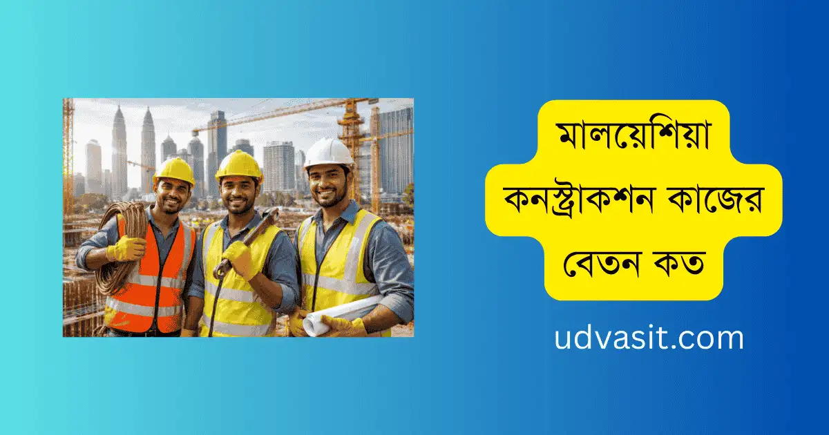 মালয়েশিয়া কনস্ট্রাকশন কাজের বেতন কত