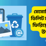 মেমোরি থেকে ডিলিট হওয়া ছবি ফিরিয়ে আনার উপায়